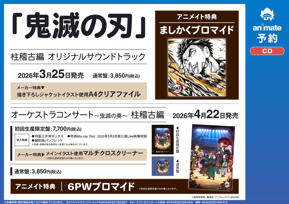 CD予約情報】 2026/03/25 発売 「TV 「#鬼滅の刃」柱稽古編 オリジナル