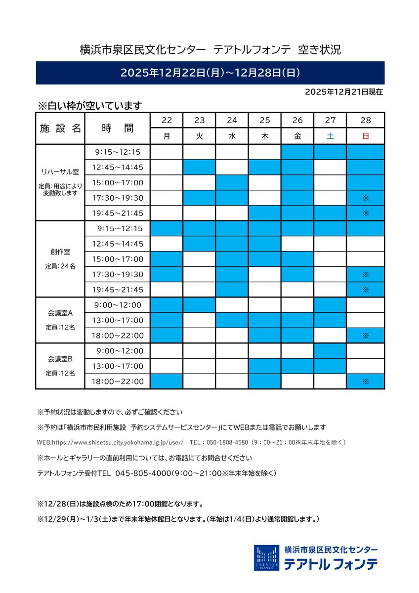 🍀テアトルフォンテ🍀
空き室状況 12/22-12/28
￣￣￣￣￣￣￣￣￣￣￣
白い枠が予約可能な時間帯です。※12/21現在
ご予約は横浜市市民利用施設予約システムサービスセンターへWEBまたはお電話でお願いします。 shisetsu.city.yokohama.lg.jp/user/Home
☎050-1808-4580
#住むなら泉区