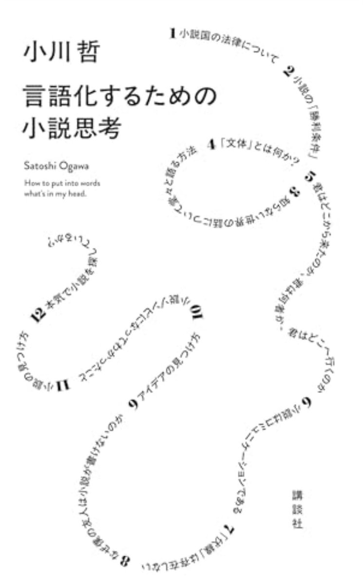 小川哲『言語化するための小説思考』読みました。ノウハウももちろんなんですが、なにより小説が書きたくなるのがよかったです