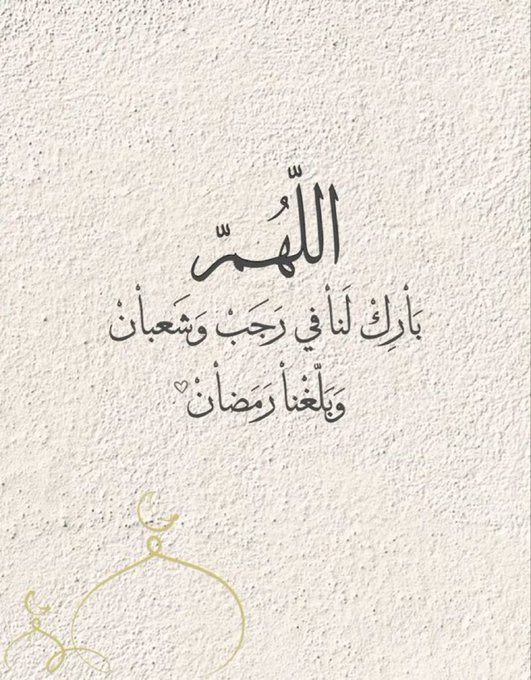 اللهم بارك لنا في رجب وشعبان و بلغنا رمضان .🤲🏻❤️