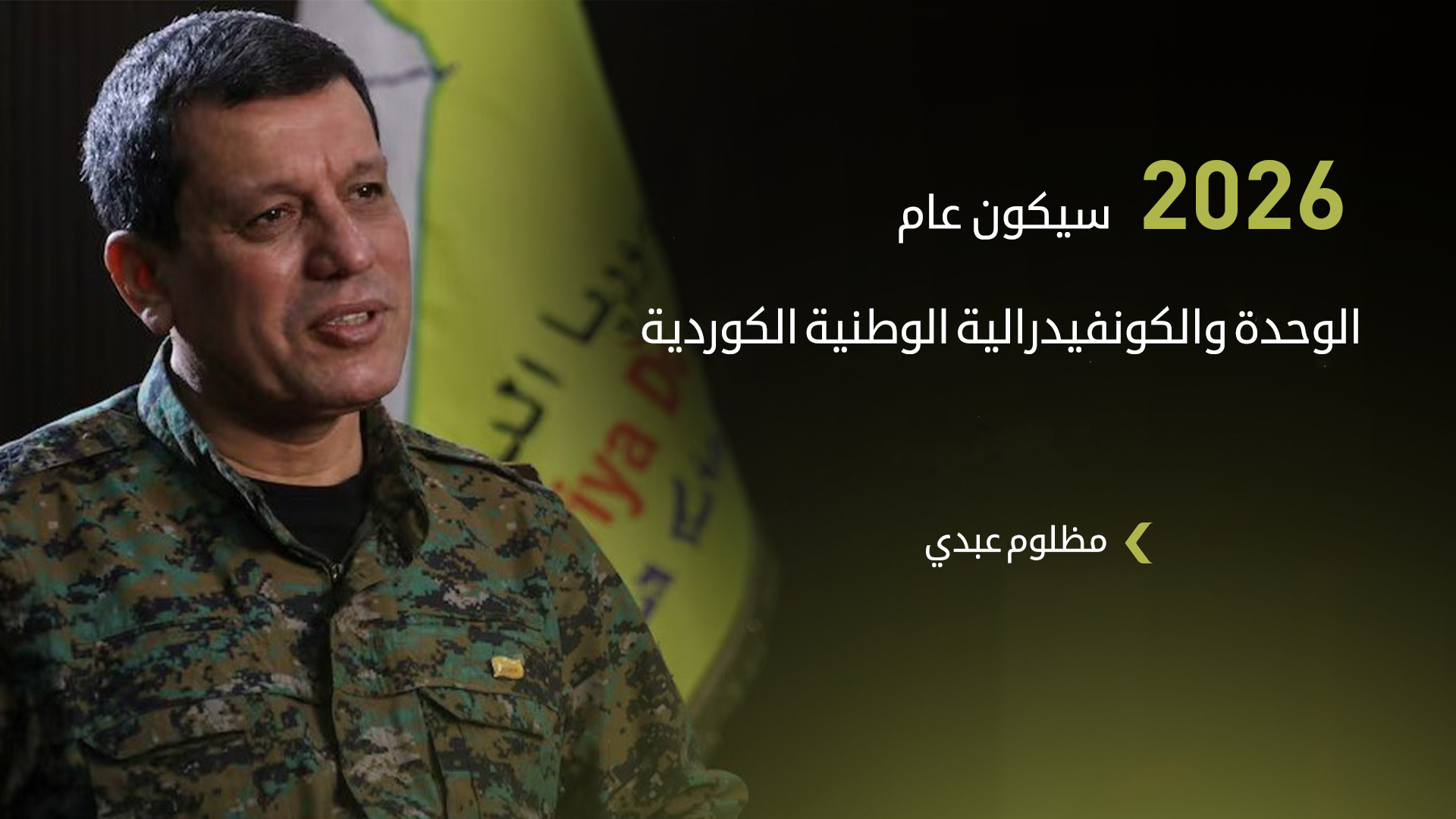 مظلوم عبدي: عام 2026 سيكون عام وحدة الكورد في الدول الأربع التي يعيشون فيها بالمنطقة 