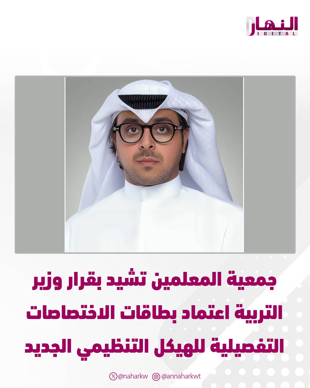 جمعية المعلمين تشيد بقرار وزير التربية اعتماد بطاقات الاختصاصات التفصيلية للهيكل التنظيمي الجديد. إنجاز يعمل على تفريغ المعلم لأداء عمله ومهامه دون أعباء إدارية. حمد الهولي: الوزير الطبطبائي يضع الوزارة أمام مرحلة إصلاحية تدعو إلى التفاؤل 