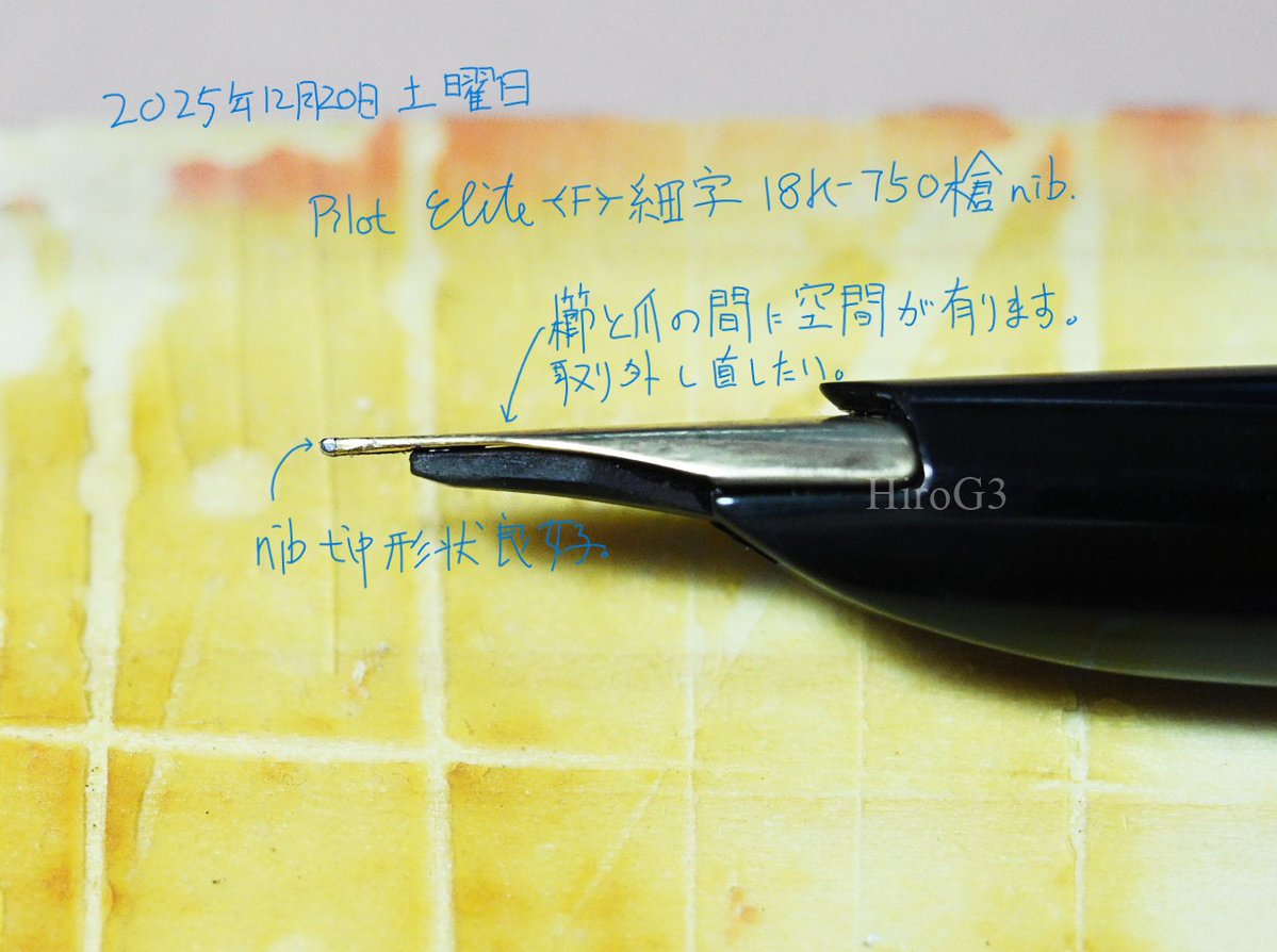 パイロット エリート 細字 槍ニブ その2 櫛爪間に隙間が出来ている