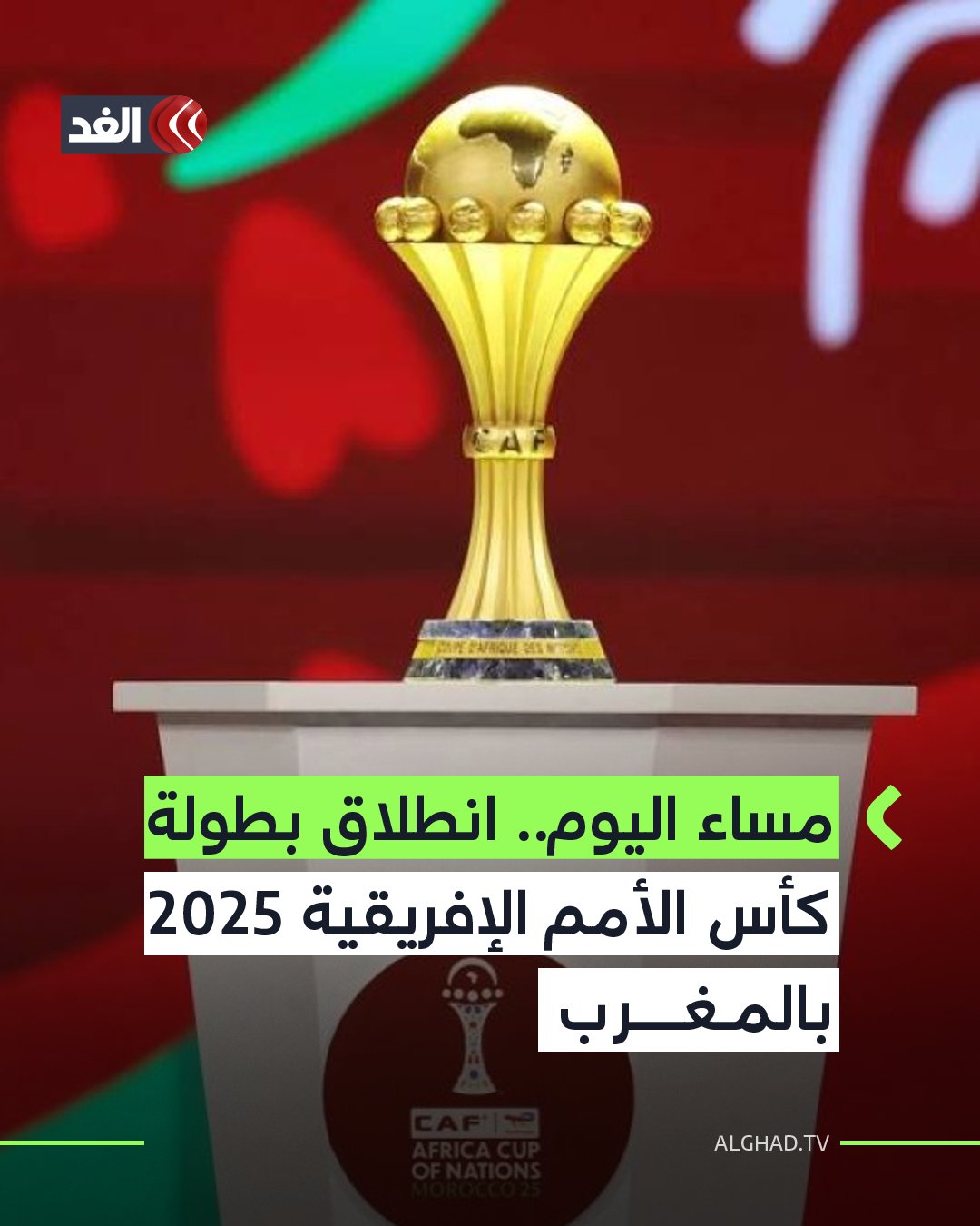 تنطلق بطولة كأس الأمم الإفريقية لكرة القدم لعام 2025 في المغرب بمواجهة أسود الأطلس وجزر القمر في الثامنة مساء اليوم الأحد بتوقيت الرباط.. وسيسبق حفل افتتاح البطولة المباراة التي تقام على ملعب الأمير مولاي عبد الله في العاصمة الرباط. 