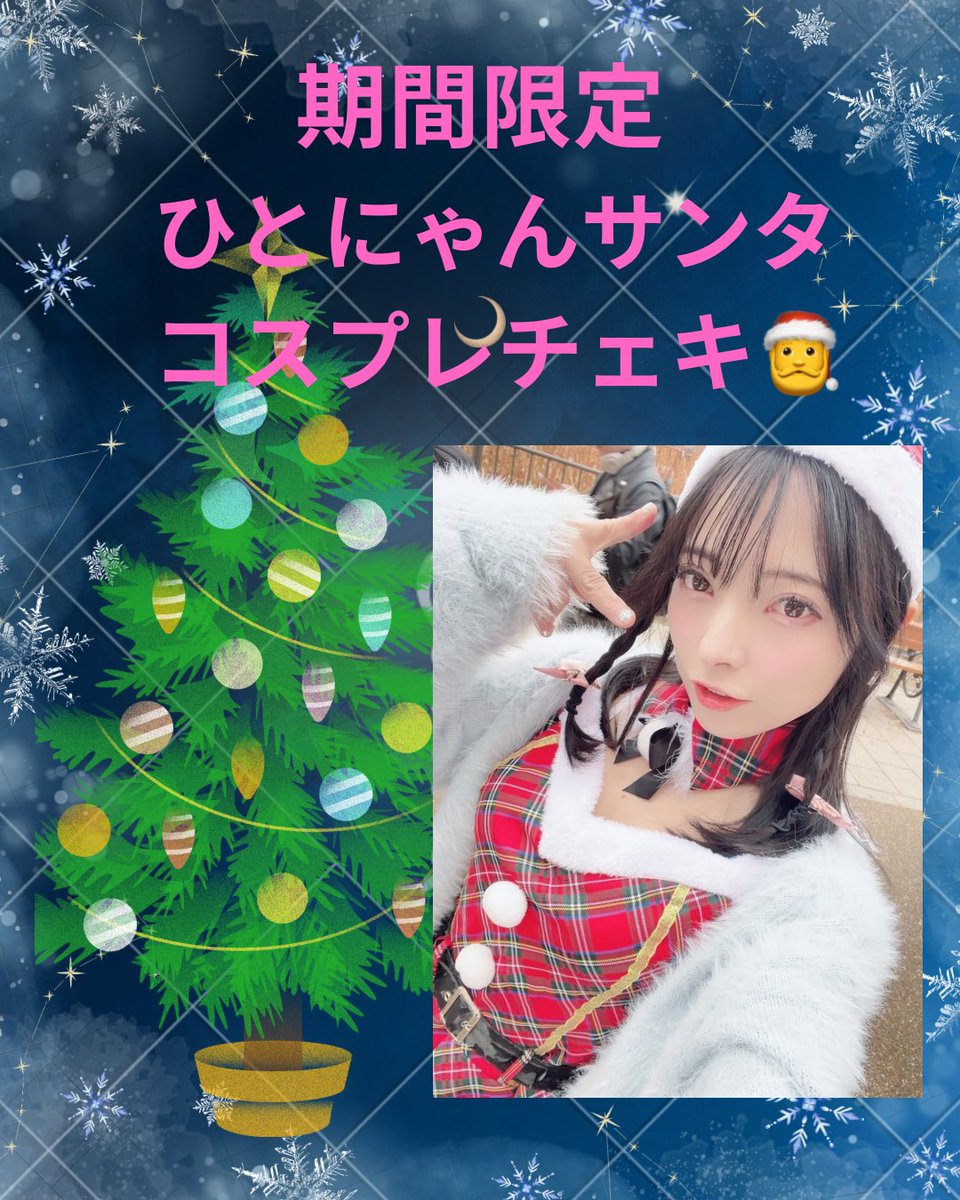 期間限定販売‼️ ☆セクシーサンタにゃん ☆2025年新作サンタにゃん