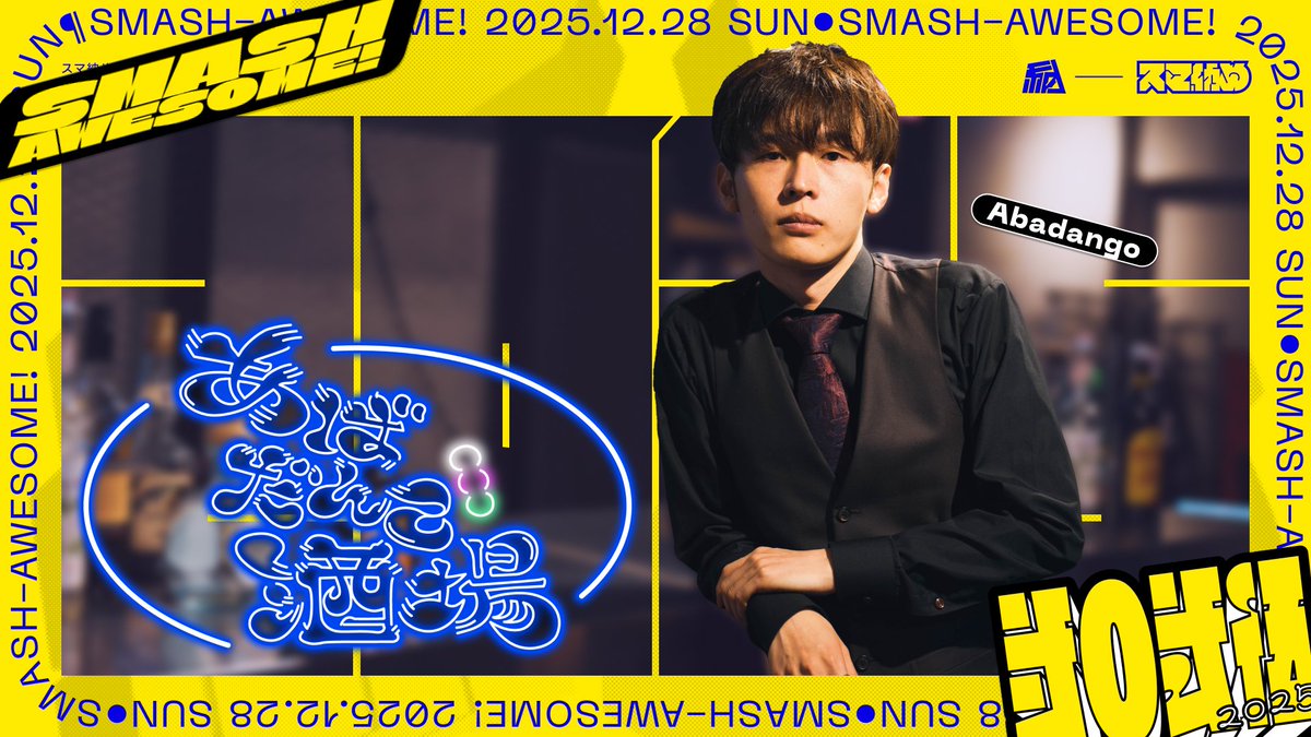 【🟡スマ納め2025新企画🔵】
『あばだんご酒場』開店🍡
スマfor発売から11年、SP発売から7年。気づけば全員がお酒を飲める歳に🍺
・なんでSP初期の俺らはキンクルをあんなに怖がってたんだ
・ZeRoが相当ムキムキになってる話
・結婚？あ～結婚ね、うん
👥KEN・しゅーとん・Tea
⏰12/28(日)17:10～18:10