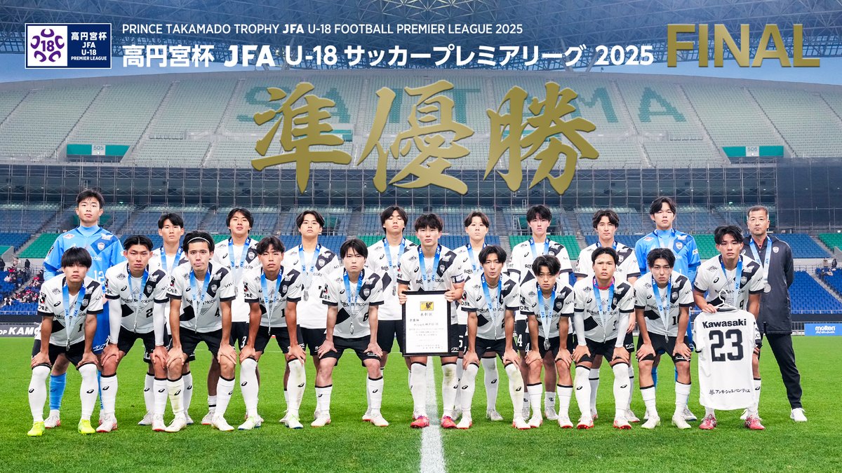 visselacademy's tweet photo. 🥈準優勝🥈

高円宮杯 JFA U-18サッカープレミアリーグ 2025 ファイナル

#visselkobe #ヴィッセル神戸 #ヴィッセル神戸U18 #高円宮U18 https://t.co/VgAud9vbBc