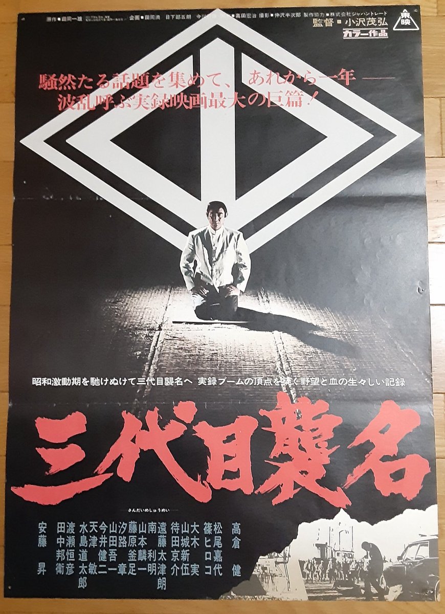 小沢茂弘の1974年「三代目襲名」を見た…高倉健の177作目…「山口組