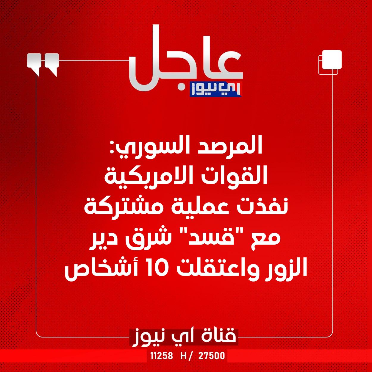 عاجل المرصد السوري: القوات الامريكية نفذت عملية مشتركة مع "قسد" شرق دير الزور واعتقلت 10 أشخاص #اي_نيوز 