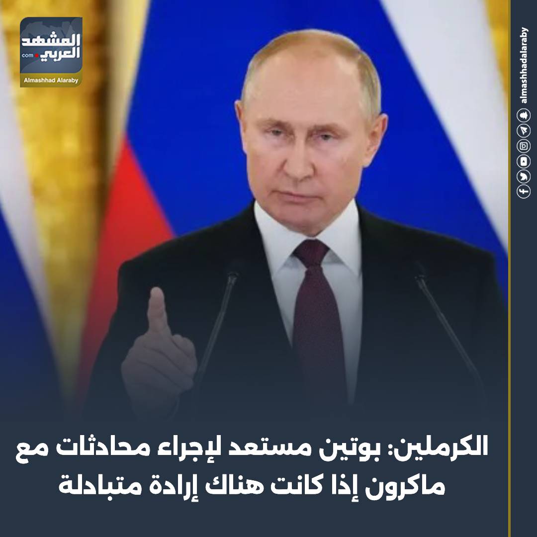 نقلت وكالة الإعلام الروسية عن المتحدث باسم الكرملين دميتري بيسكوف قوله في تصريحات إن الرئيس الروسي فلاديمير بوتين مستعد لإجراء محادثات مع نظيره الفرنسي إيمانويل ماكرون إذا كانت هناك إرادة سياسية متبادلة. اقرأ المزيد من 