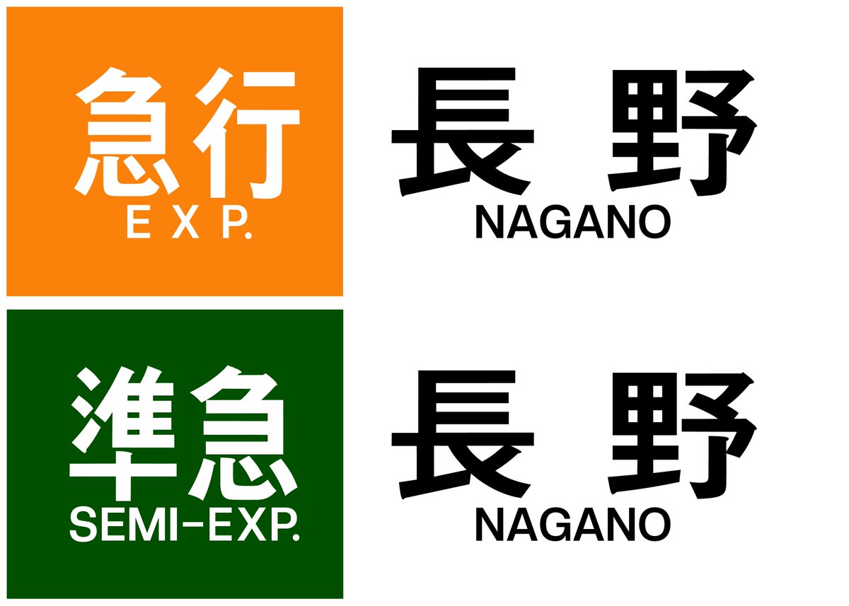 近鉄方向幕行先表示板ファン (@kinmakufan) / Posts / X