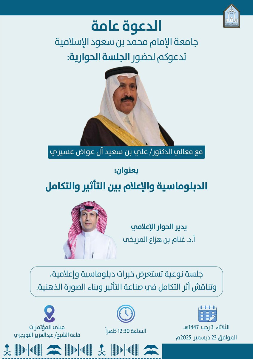#جامعة_الإمام تدعوكم لحضور الجلسة الحوارية مع معالي د. علي بن سعيد عسيري، بعنوان "الدبلوماسية والإعلام بين التأثير والتكامل".. الثلاثاء المقبل، والدعوة عامة.