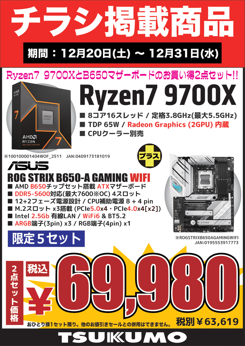 ムーサ お買い得セット 4F】 AMD AM5 Ryzen CPUと ASUS製マザーボードのお買い得2点セット