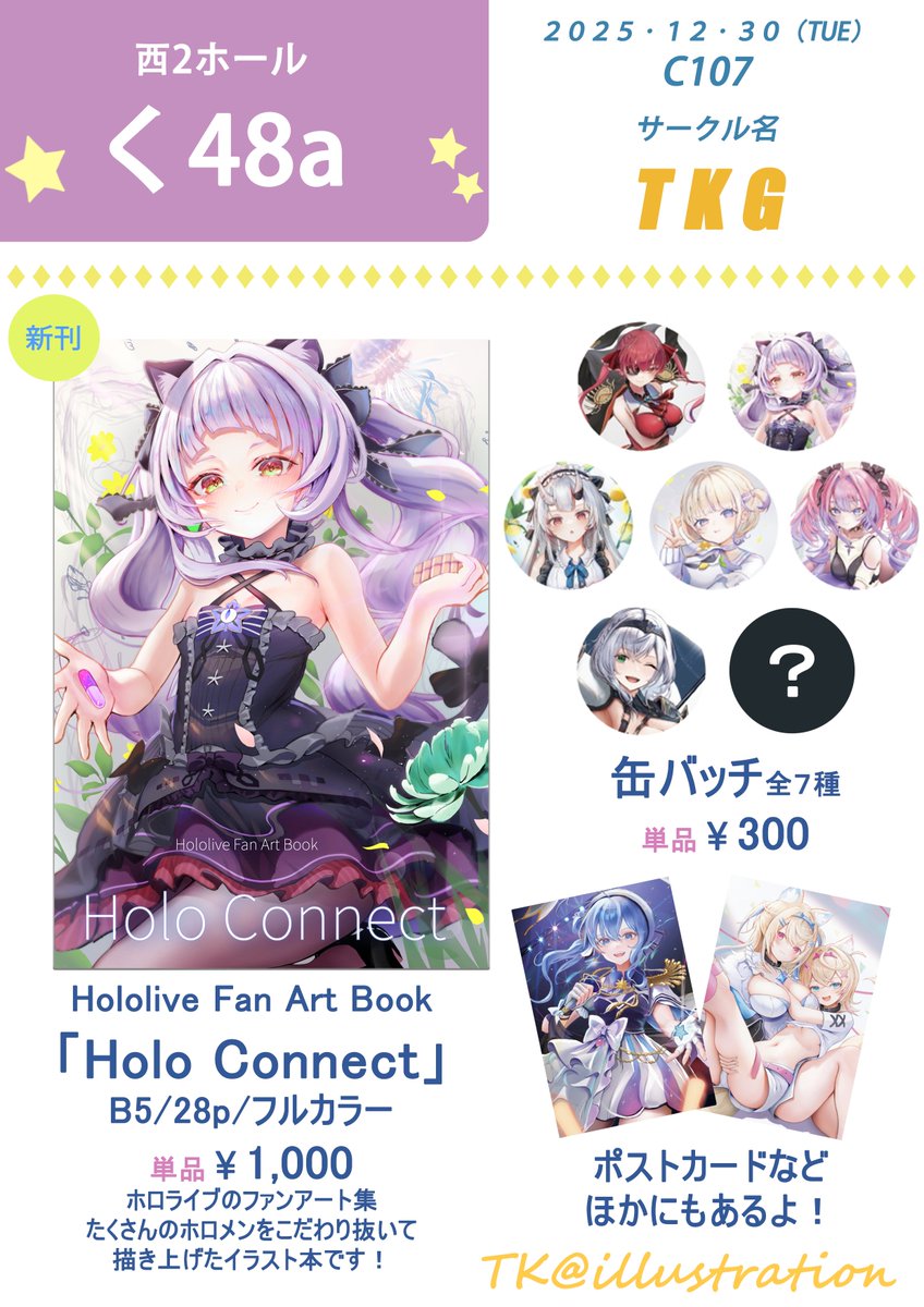 C107 冬コミお品書き】 🌟2025/12/30(火) 🌟西2 く-48a【TKG】 新刊は