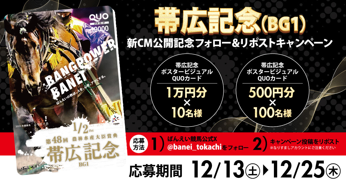 🔥 帯広記念 新CM公開記念キャンペーン 🔥

フォロー＆リポストで、
QUOカードが抽選110名様に当たる🎁

声優の田中理恵さんがナレーション担当！
ばん馬の迫力が詰まったCMを、
ぜひご覧ください👀

📌 参加方法
1️⃣ <a href="/banei_tokachi/">ばんえい十勝</a> をフォロー
2️⃣ この投稿をリポスト
youtu.be/HHX4pS_dpzw