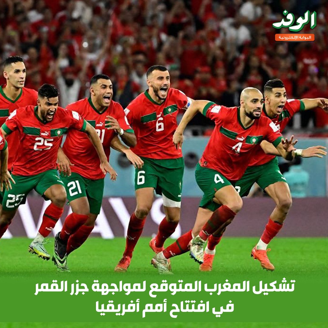 بوابة الوفد| تشكيل المغرب المتوقع لمواجهة جزر القمر في افتتاح أمم أفريقيا 