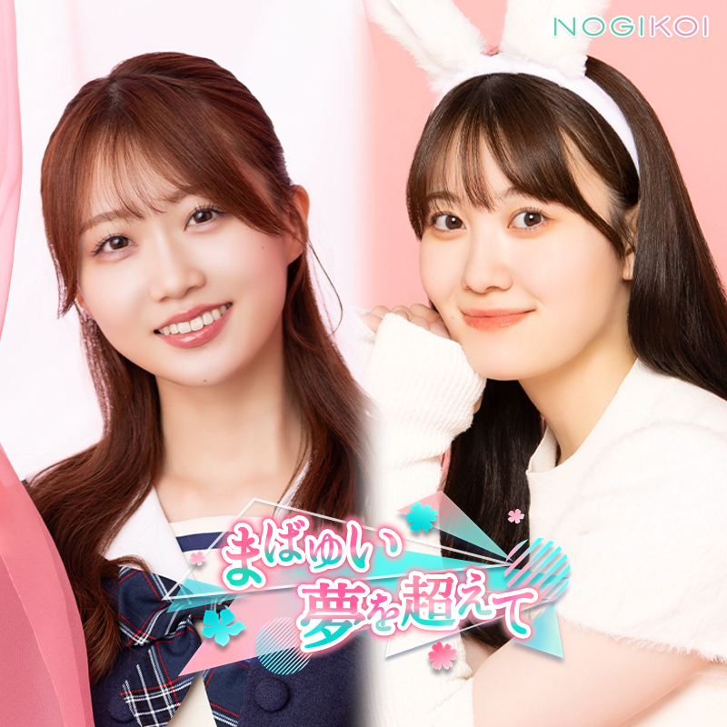 公式】乃木恋 (@nogikoiofficial) / Highlights / X