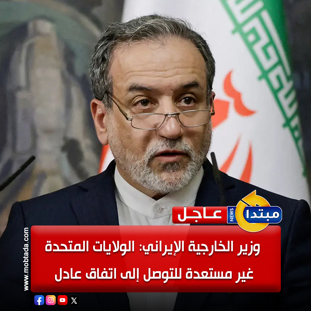 وزير الخارجية الإيراني : "الولايات المتحدة غير مستعدة للتوصل إلى اتفاق عادل" 
