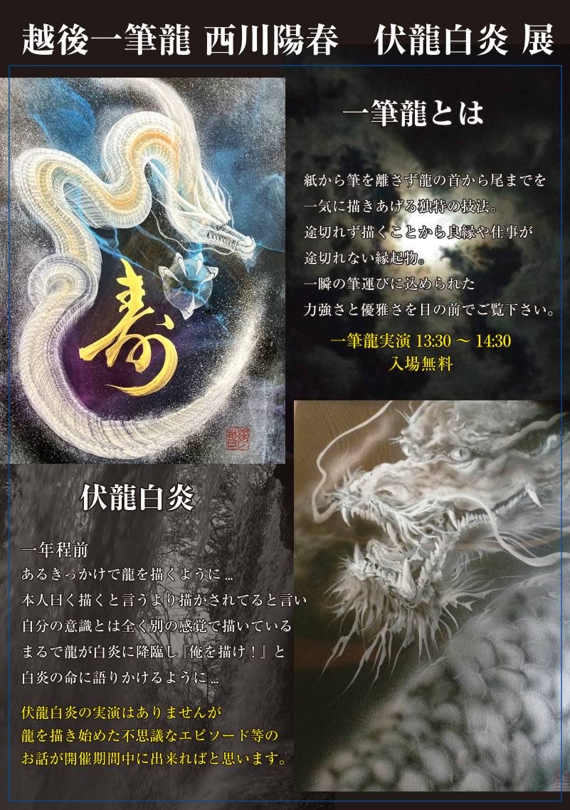 一筆龍　夢　龍神様　ドラゴンアート　筆文字アート　西川陽春 越後一筆龍 西川陽春展 －新たなる出会い－ – STACK-BOARD