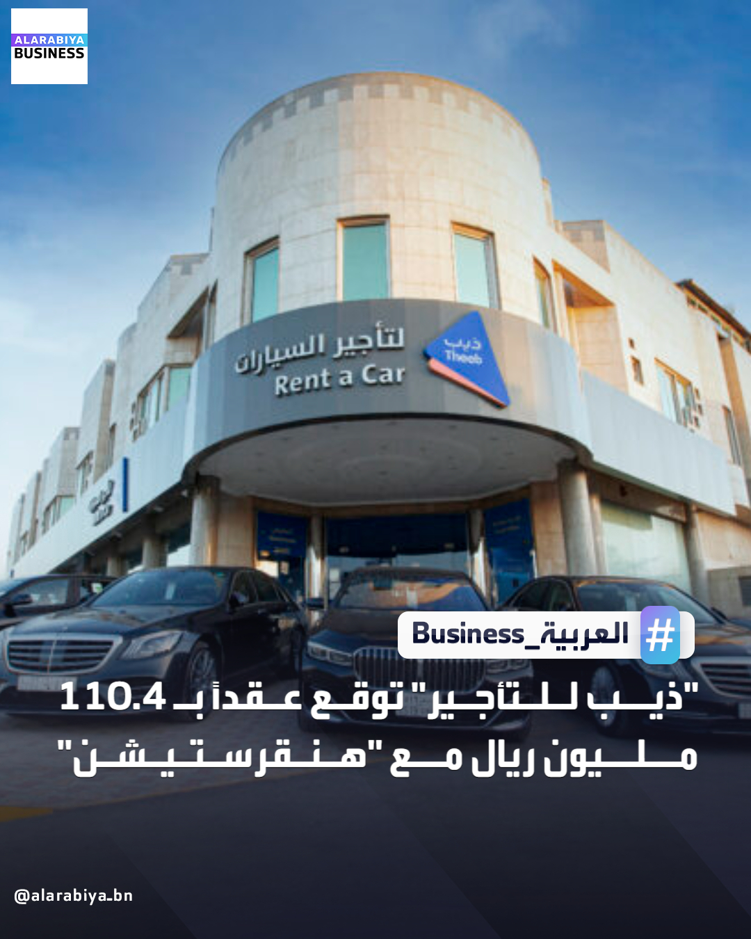 أعلنت شركة ذيب لتأجير السيارات توقيع عقد طويل الأجل مع شركة هنقرستيشن بقيمة 110.4 مليون ريال لتأجير 2000 مركبة لمدة أربع سنوات تبدأ عام 2026، ضمن خطط التوسع الاستراتيجي وتحفيز النمو. وسينعكس هذا العقد إيجابياً على القوائم المالية للشركة ابتداءً من الربع الأول من 2026 _Business 