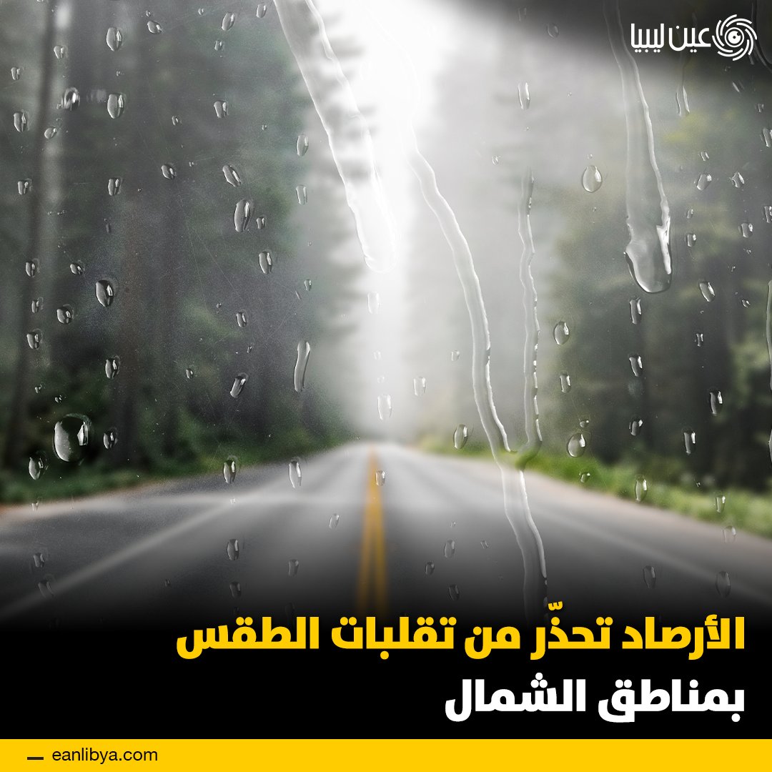 الأرصاد تحذر من أجواء باردة اليوم. تسجل درجات الحرارة 9-12 على الجبال و15-20 على بقية المناطق، ويتكاثر الغيم على الشمال الشرقي مع فرص أمطار خفيفة إلى متوسطة. اليوم يصادف الانقلاب الشتوي، أقصر نهار وأطول ليل في السنة. ل 