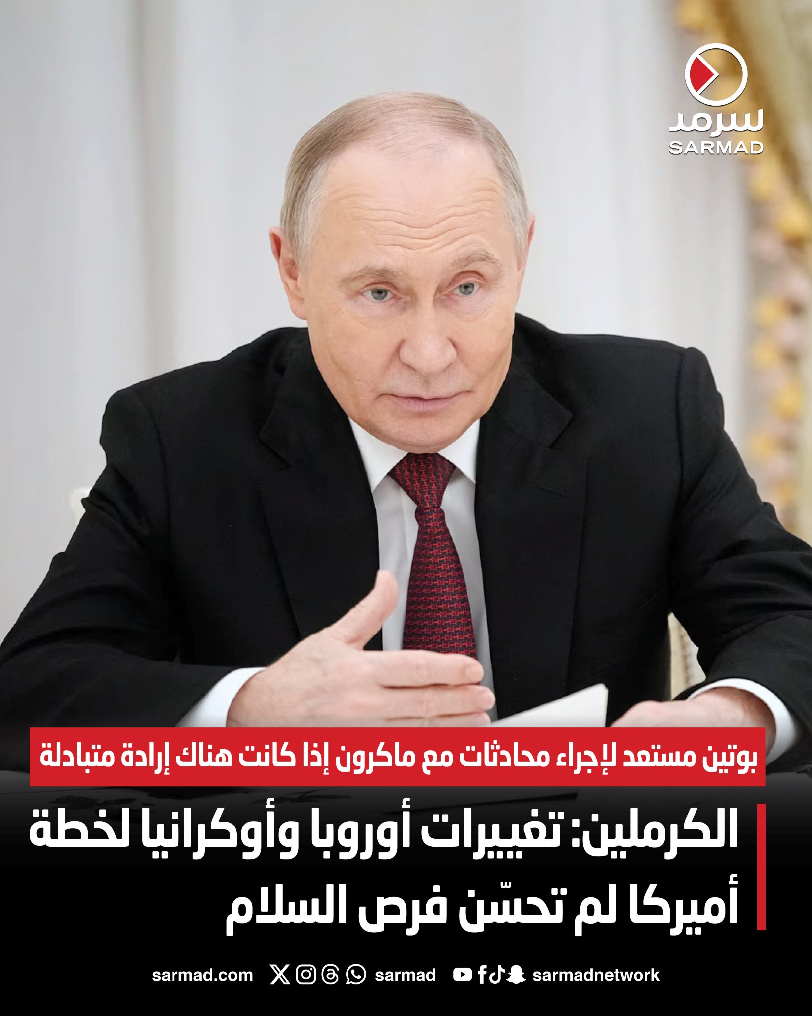 الكرملين: تغييرات أوروبا و أوكرانيا لخطة أميركا لم تحسّن فرص السلام. بوتين مستعد لإجراء محادثات مع ماكرون إذا كانت هناك إرادة متبادلة 