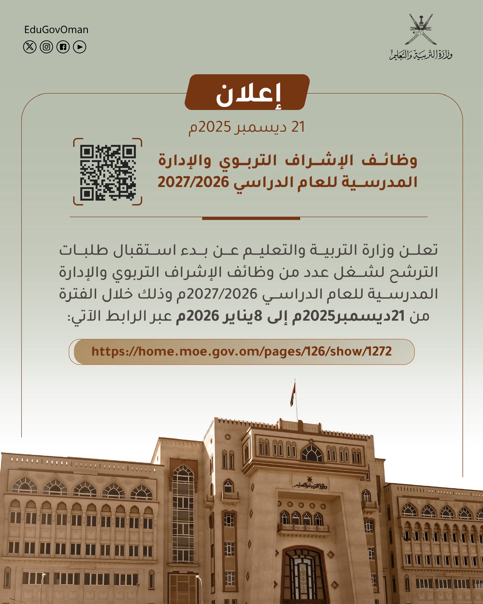 ‫إعلان‬ | تعلن وزارة ‫التربية والتعليم‬ عن بدء استقبال طلبات الترشح لشغل عدد من وظائف الإشراف التربوي والإدارة المدرسية للعام الدراسي 2027/2026م.