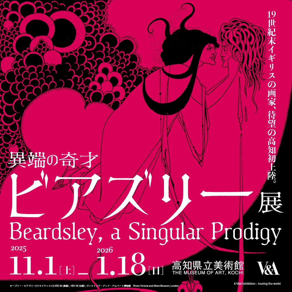 【#ビアズリー展 開催中✨】
#日曜美術館 再放送にて特集のオーブリー・ビアスリー。現在、高知県立美術館では大規模展覧会開催中です。今回の日本国内での巡回は高知が最終会場です。放送でも取り上げられた作品を間近に見られる最後のチャンスに、ぜひお越しください❣