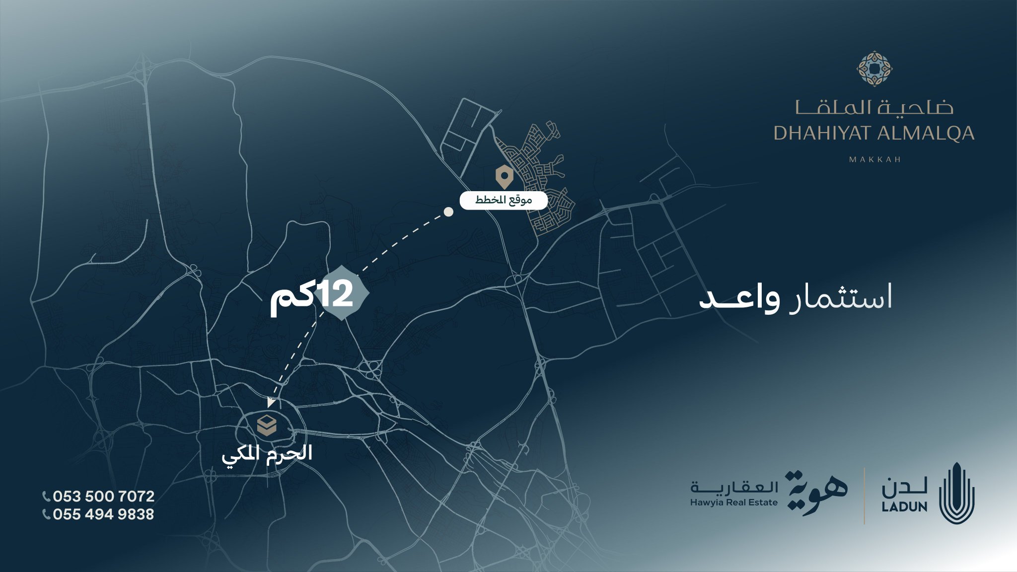 بدأ البيع في مخطط ضاحية الملقا بمكة المكرمة. وجهة عمرانية متكاملة داخل حدود الحرم المكي تجمع بين السكن والاستثمار.. فرص باستخدامات متنوعة بين التجاري والسكني وبمساحات تبدأ من 416م2.. المسوق الحصري: شركة هوية. للمزيد 