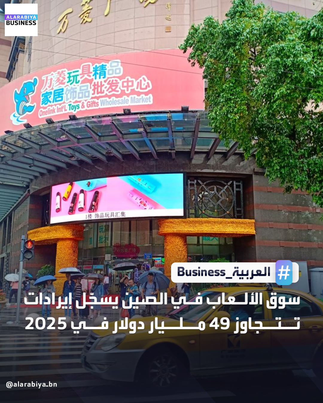 سجّل سوق الألعاب المحلية في الصين خلال عام 2025 إيرادات تجاوزت 350 مليار يوان ما يعادل 49.6 مليار دولار، بزيادة 7.68% على أساس سنوي بحسب تقرير صادر عن الجمعية الصينية للنشر الصوتي والفيديو الرقمي. أوضح التقرير عدد مستخدمي الألعاب بلغ 683 مليون شخص، بزيادة 1.35% عن العام الماضي. وأظهر التقرير أن الألعاب الصينية حققت إيرادات بقيمة 291 مليار يوان في السوق المحلية، و20.45 مليار دولار أمريكي في الأسواق الخارجية، متجاوزة بذلك عتبة 100 مليار يوان للسنة السادسة على التوالي. من جهة أخرى، أرجع التقرير نمو صناعة الألعاب في الصين هذا العام إلى عدة عوامل، أبرزها تحسن الابتكار التكنولوجي والأداء الملحوظ في الأسواق الخارجية، إلى جانب الجهود المكثفة لحماية اللاعبين القصر _Business 