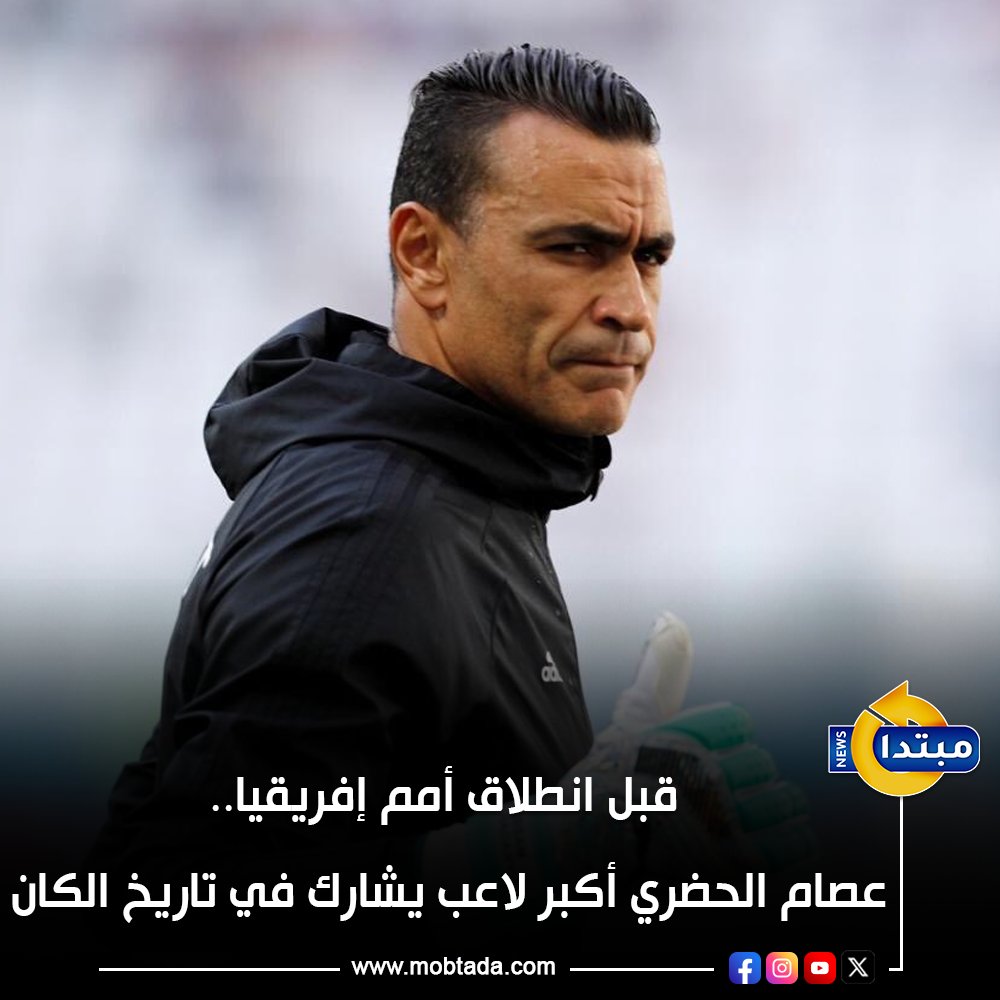 لا يزال اسم الأسطورة المصرية عصام الحضري محفورا بأحرف من ذهب في سجلات الاتحاد الإفريقي لكرة القدم (كاف) كونه صاحب الرقم القياسي العصي على الكسر كأكبر لاعب يشارك في تاريخ نهائيات كأس أمم إفريقيا 