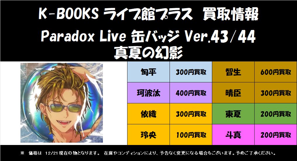 買取情報】 「Paradox Live」より「缶バッジ Ver.43/44(真夏の幻影