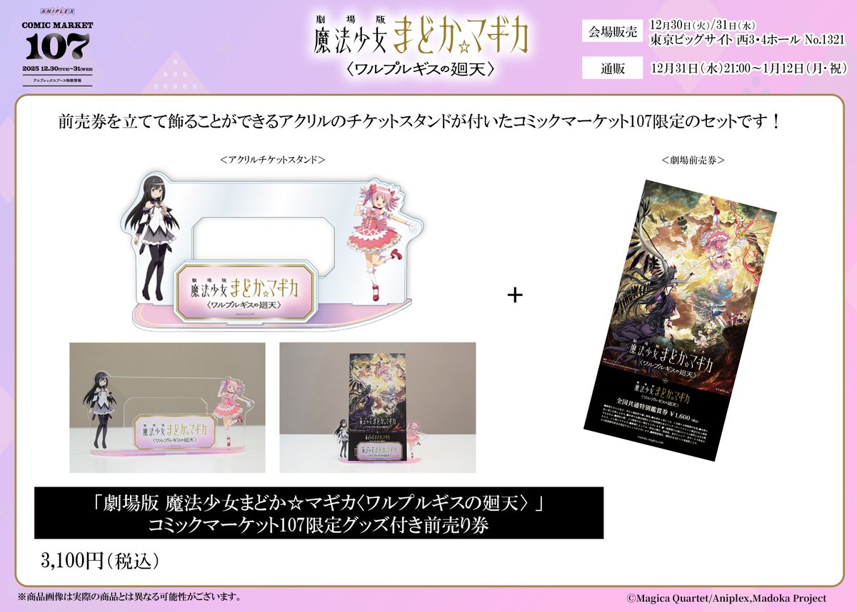 まどかさま専用ページ コミックマーケット107 限定グッズ付き前売券 登場!! ＼ 『劇場版 魔法