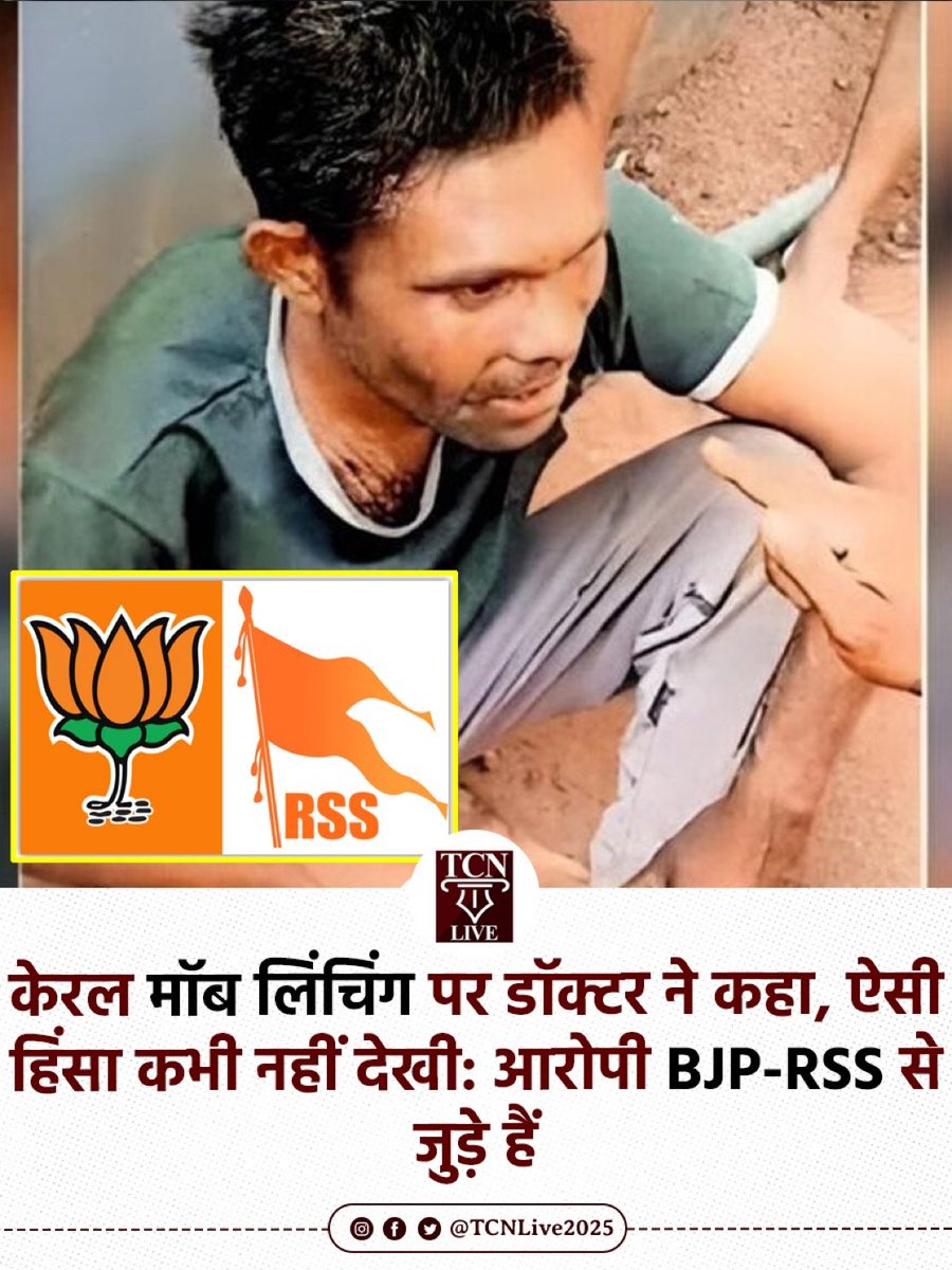 छत्तीसगढ़ के दलित प्रवासी मजदूर राम नारायण, जिनकी केरल के पलक्कड़ जिले में भीड़ ने पीट-पीटकर हत्या कर दी थी, उनके पोस्टमार्टम से हमले की क्रूरता का पता चला है। डॉक्टर ने बताया कि शरीर का कोई भी हिस्सा चोट से अछूता नहीं था। इस लिंचिंग के आरोपितों में चार आरोपी भाजपा से जुड़े हैं।