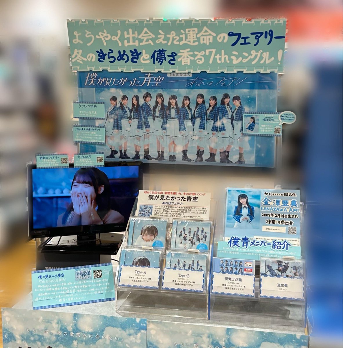 僕が見たかった青空 7th SINGLE『#あれはフェアリー』 冬のキラキラ感