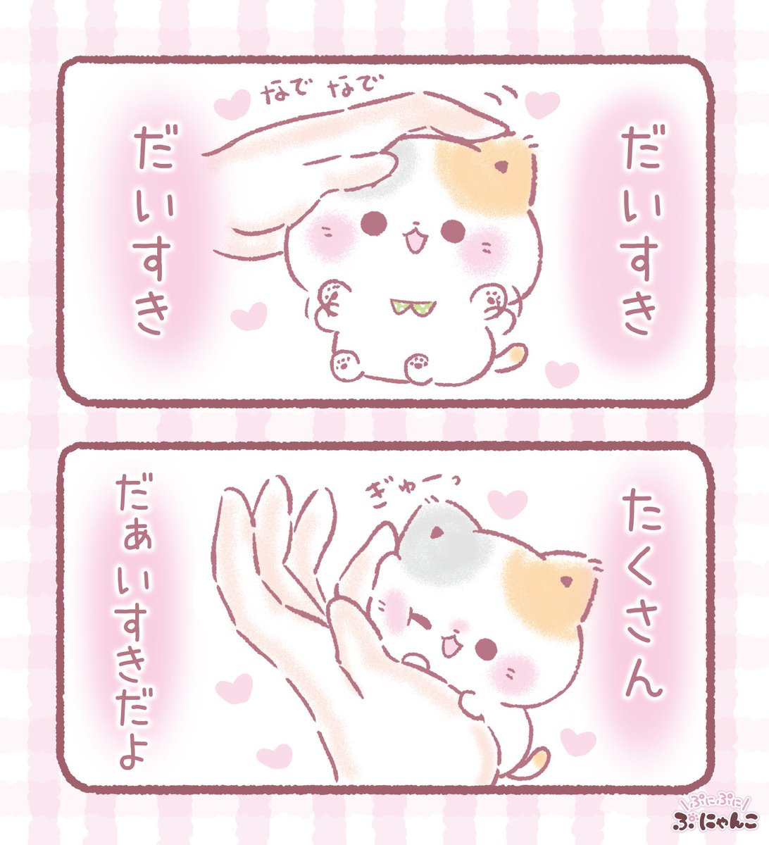 大好きって何度でも言いたくなるの🩷ฅ^>ω<^ฅ

#illustration  #cat #ぷにゃんこ　#再掲