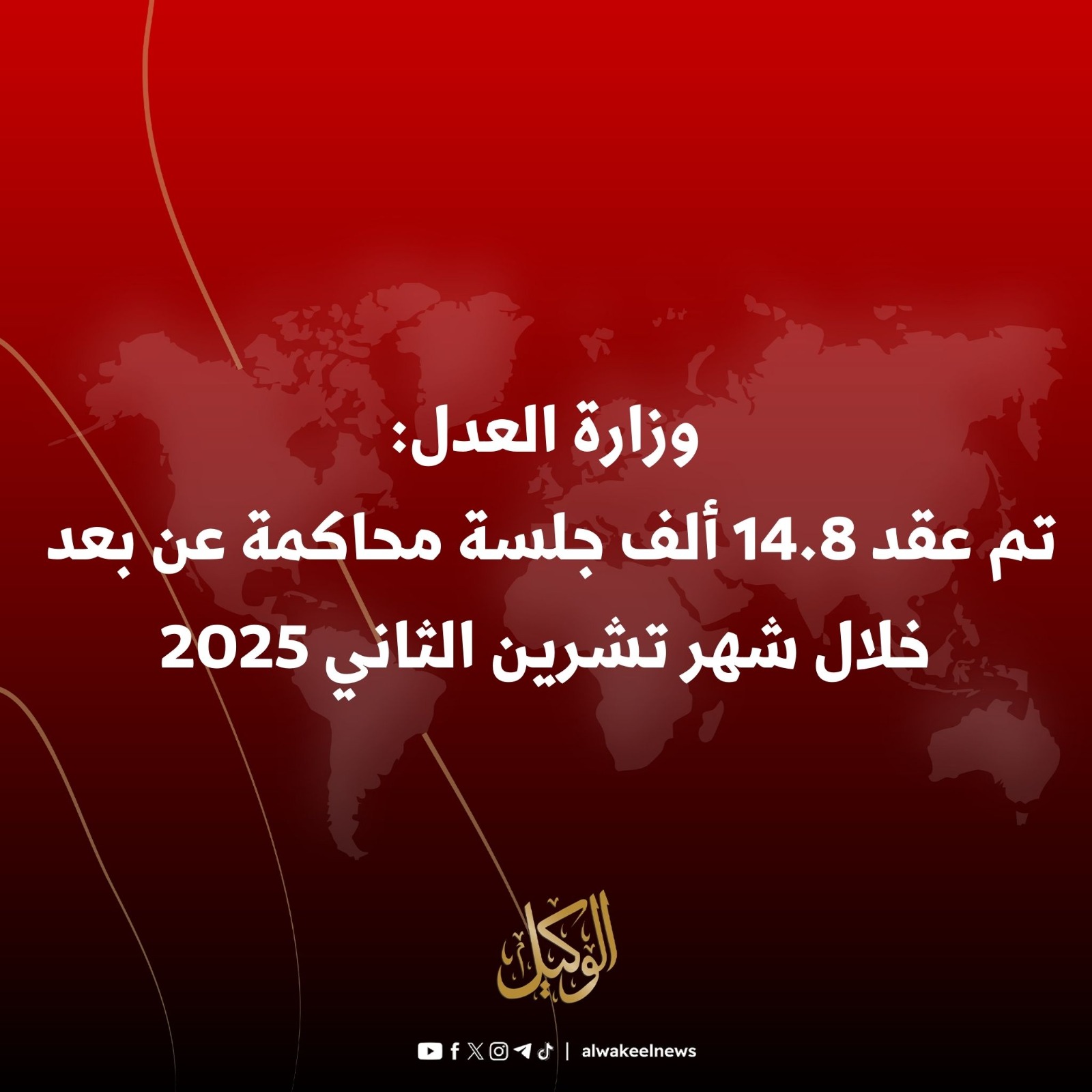 وزارة العدل: تم اصدار 484 ألف شهادة عدم محكومية منذ بداية العام وحتى نهاية تشرين الثاني 2025 #سوشال_الوكيل 