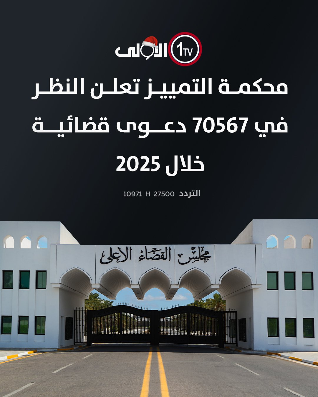 محكمة التمييز تعلن النظر في 70567 دعوى قضائية خلال 2025 العراق قناة الاولى العراقية تابعونا عبر التردد التالي | نايل سات 10971-أفقي #رسالتنا_عراقية 