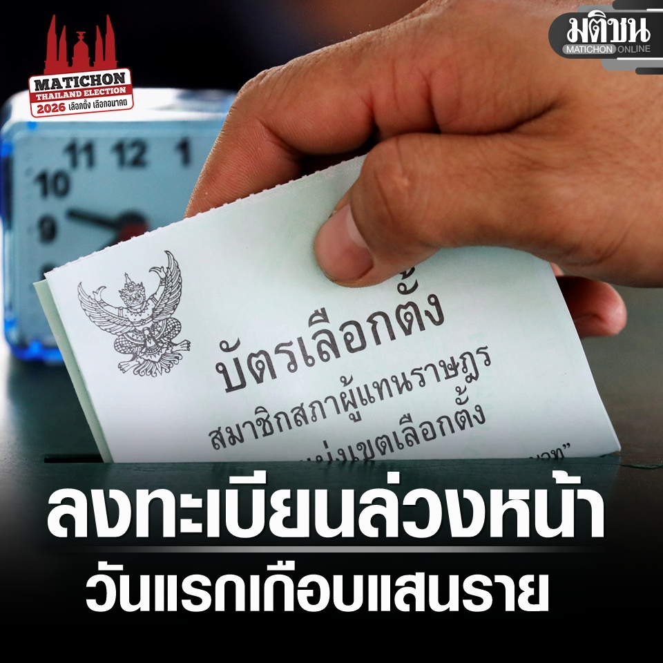 MatichonOnline's tweet image. ยอดลงทะเบียนเลือกตั้งล่วงหน้า ใน-นอกราชอาณาจักร วันแรก เกือบแสนราย