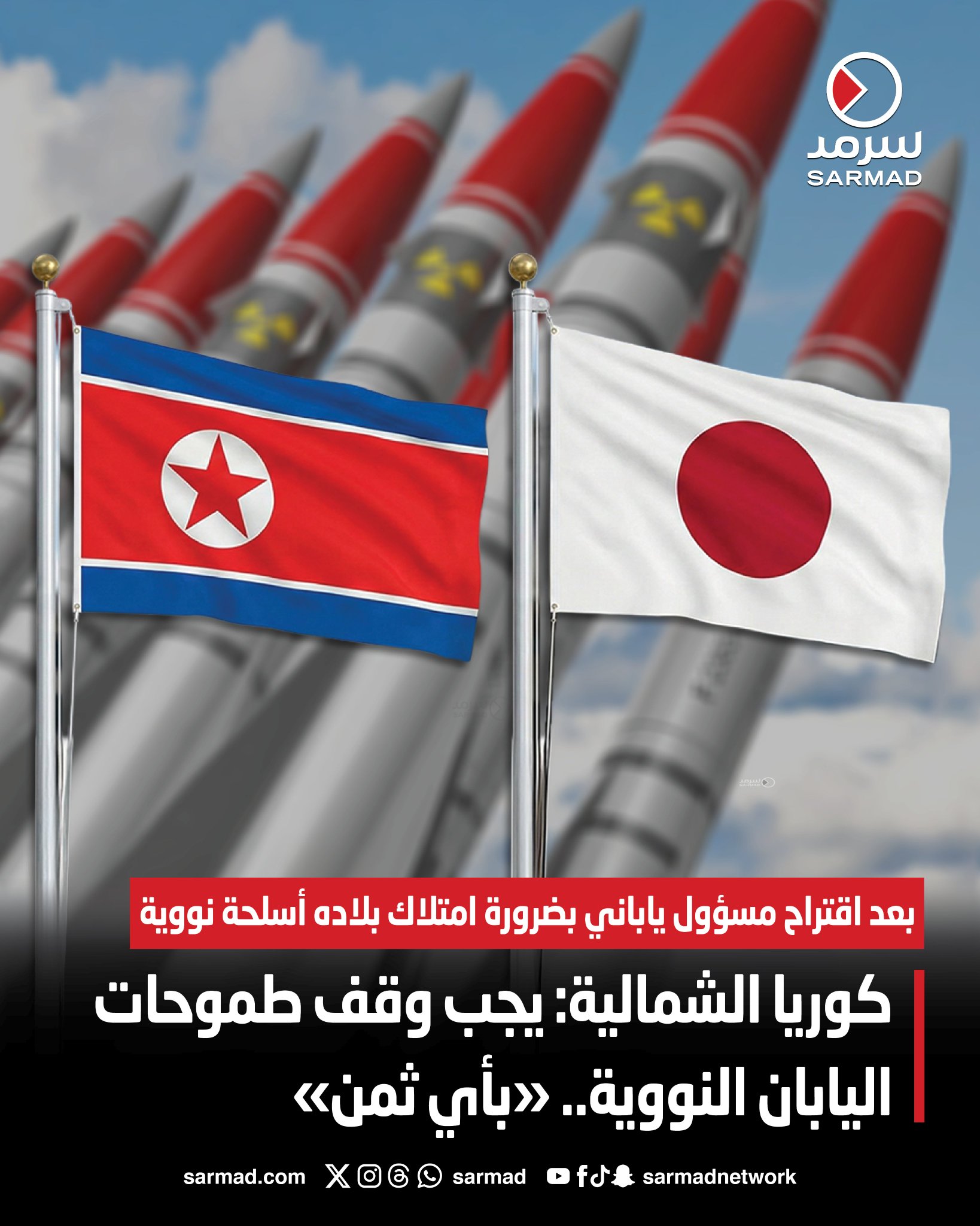 كوريا الشمالية: يجب وقف طموحات اليابان النووية.. بأي ثمن. بعد اقتراح مسؤول ياباني بضرورة امتلاك بلاده #أسلحة_نووية 