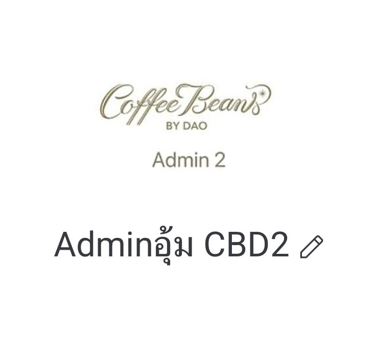 MHDEFB's tweet image. มา ชั้นปลดบล็อคร้านเพื่อสิ่งนี้เลย แบรนด์เทรคแอคชั่นมาแล้วนะคะ เป็นการเดมมาสองทางโดยใช้แอคเคาท์ X ของ butterbear กับไลน์แอดมินจาก coffee beans by dao เราขออนุญาตฟีดแบคดังนี้ค่ะ (1)
