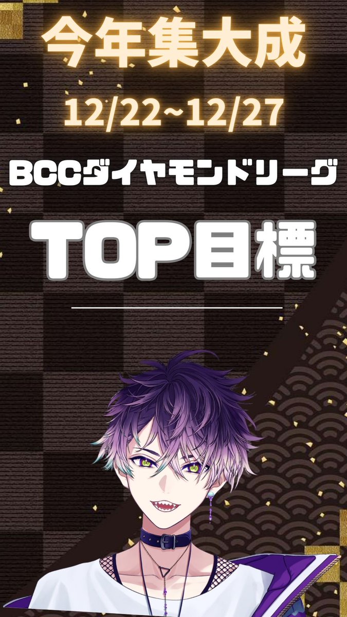 mitia2024's tweet photo. これまでずっと
「ふさおは、これから大きくなる」
そう言い続けてきました。

初めて本気でイベントに挑戦したのは、
2024年の年末、BCC登竜門極。
結果は2桁順位。
悔しかったけど、あの時はそれが精一杯でした。

その後、
生誕祭、周年祭とイベントに挑戦して、
生誕祭では週間ランキング3位。
周年祭では週間ランキング2位。

みんなの全力の応援があって掴んだ順位でした。
でも正直、ずっと心に残っているものがあります。

この1年で、ただ一つ思い残していること。
それは「1位を取る」ということ。

あと一歩届かなかった悔しさを抱えたまま、
歯を食いしばって配信を続けてきました。
耐久も、企画も、日々の積み重ねも、
全部この瞬間につなげるために。

そして今回——
12/22〜12/27のイベントに、本気で参戦します。

これは
生誕祭で届かなかった1位へのリベンジ。
周年祭で2位に終わった悔しさのリベンジ。
そして——
この1年思い残した「1位を取る」という目標を、果たしに行く挑戦。

どれだけ枠が成長したのか。
どれだけ本気で積み重ねてきたのか。
今度こそ——

みんなと一緒に「1位の景色」を見に行きたい。

これはただのイベントじゃない。
ふさおが、この1年の答えを取りに行く物語。

応援の形は人それぞれで大丈夫。
無理のない範囲で、
この物語の行き先を一緒に見届けてもらえたら嬉しいです🔥

12/22〜12/27.
ふさお、1位を取りに行きます。
