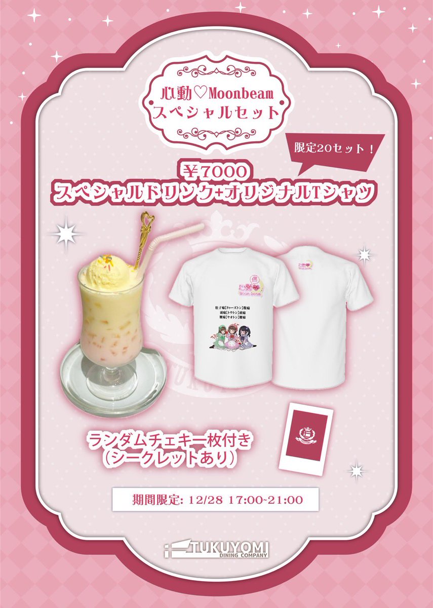 🎀 情報解禁 🎀

心動♡Moonbeam最終公演に
Tシャツ＆ランダムチェキ＆
心動スペシャルドリンクがついた
限定20セットの
スペシャルセットを販売致します‼️
⚠️当日販売のみ⚠️

Tシャツのデザインを手がけて
くれたのは、心動♡Moonbeamの
めると【<a href="/2943MELTAKIBA/">めると🌱心動♡Moonbeam</a> 】です🌱

ぜひお迎えしてね💓