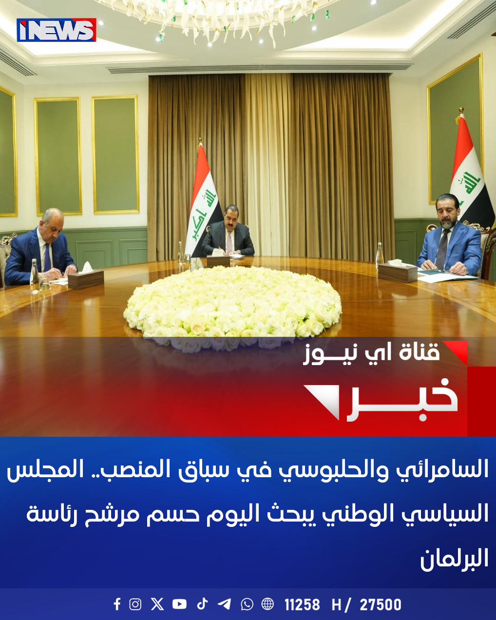 السامرائي والحلبوسي في سباق المنصب.. المجلس السياسي الوطني يبحث اليوم حسم مرشح رئاسة البرلمان #اي_نيوز 