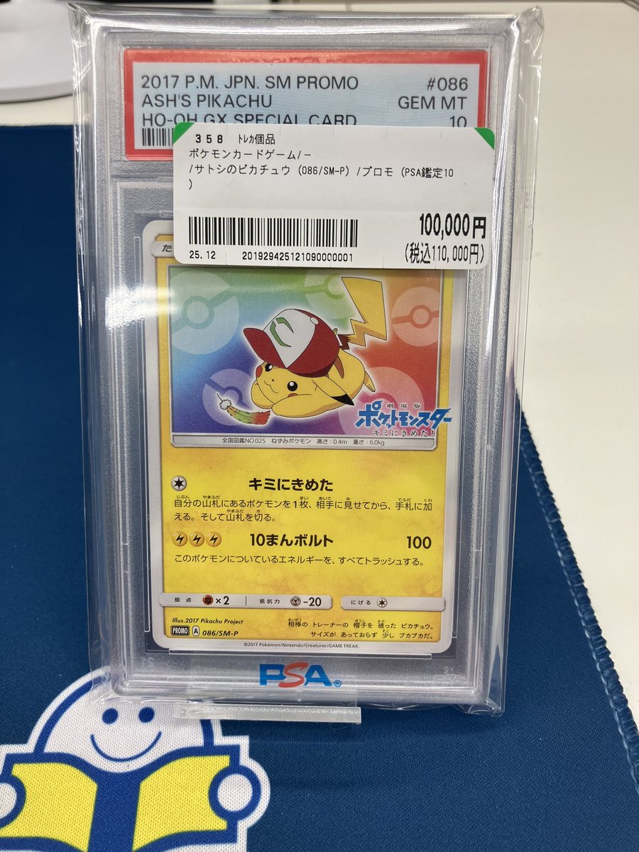 【PSA10】 サトシのピカチュウ 086/SM-P ❷ ポケカ ＃PSA サトシのピカチュウ（086/SM-P) PSA10 入荷しました