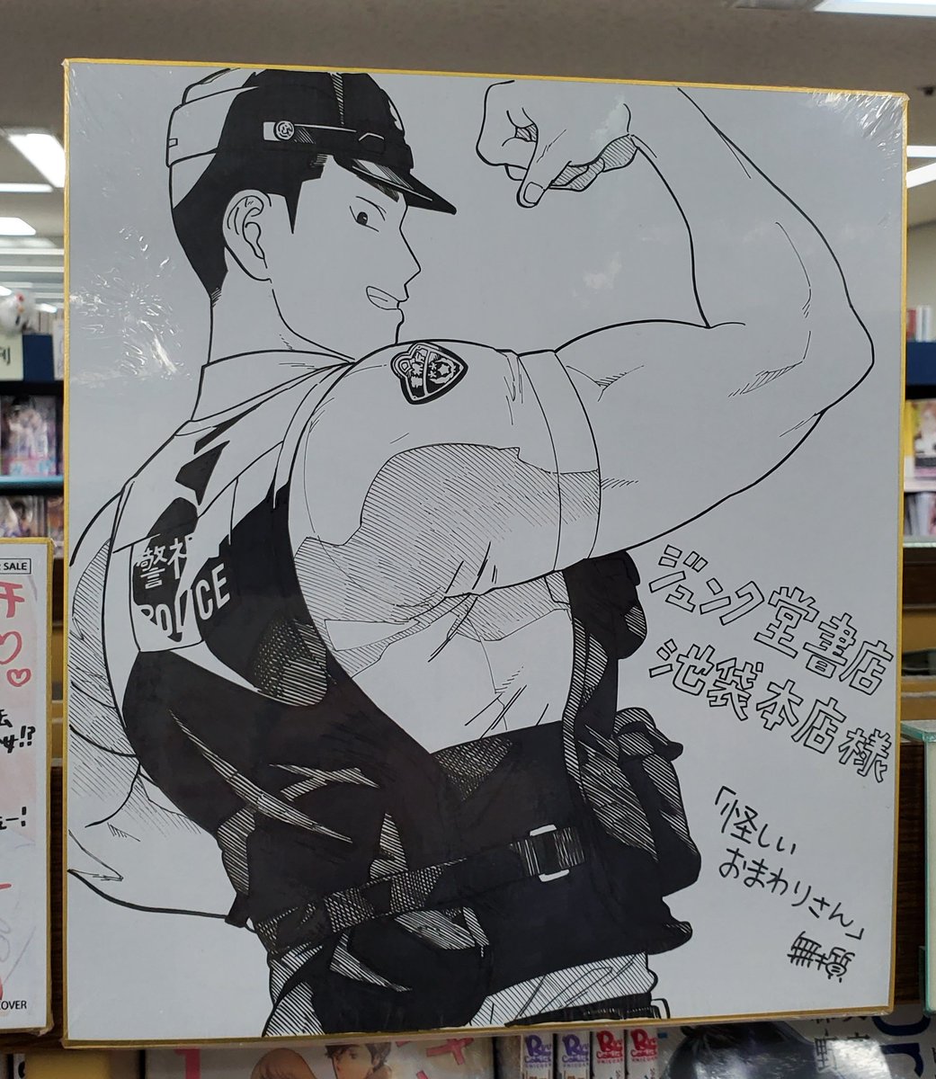 無機質 様 無機質@怪しいおまわりさん2巻12/18 (@mukishi2men) / Posts / X