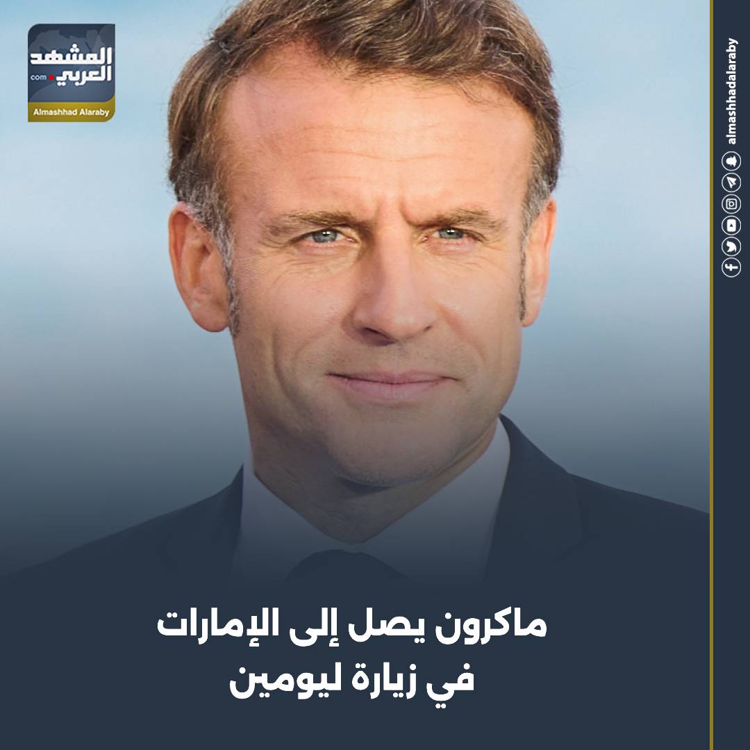 بدأ الرئيس الفرنسي إيمانيول ماكرون الأحد زيارة إلى الإمارات لقضاء يومين من عطلة عيد الميلاد. اقرأ المزيد من 