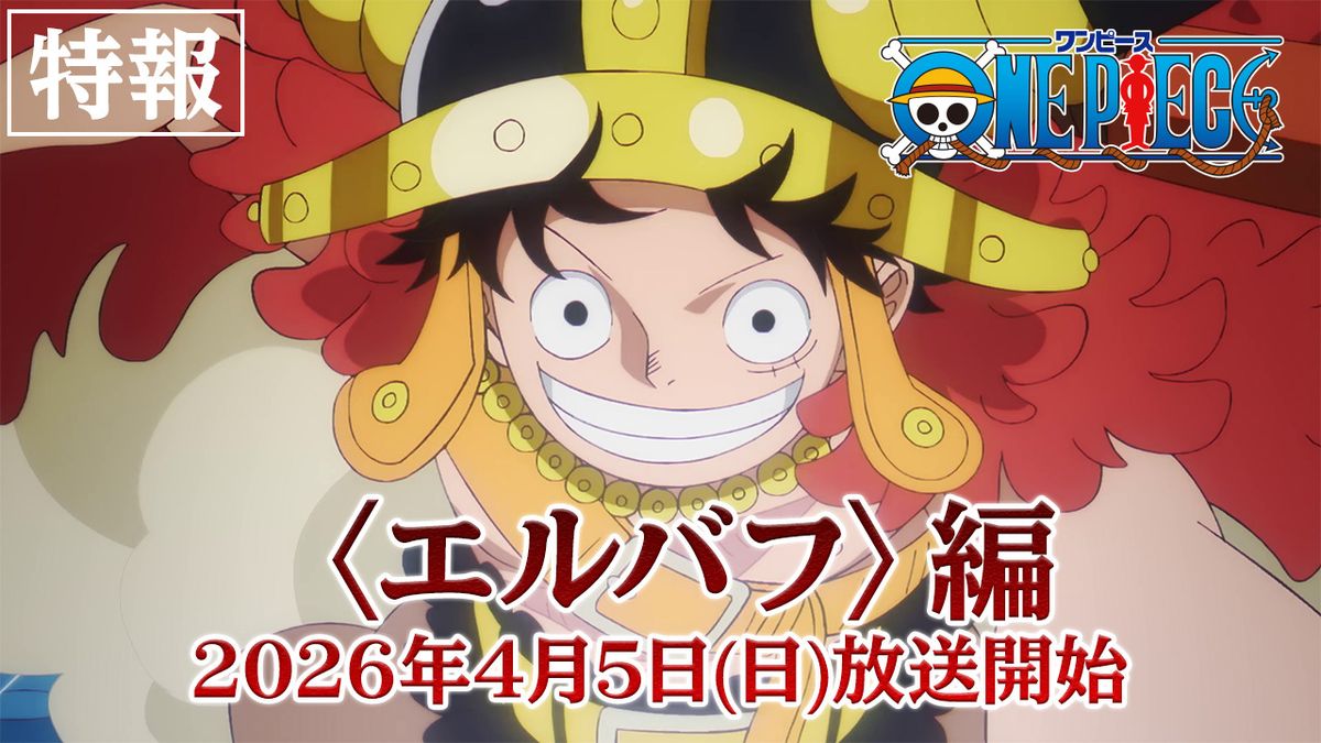 TVアニメ『ONE PIECE』エルバフ編が 2026年4月5日(日)放送開始！ 特報