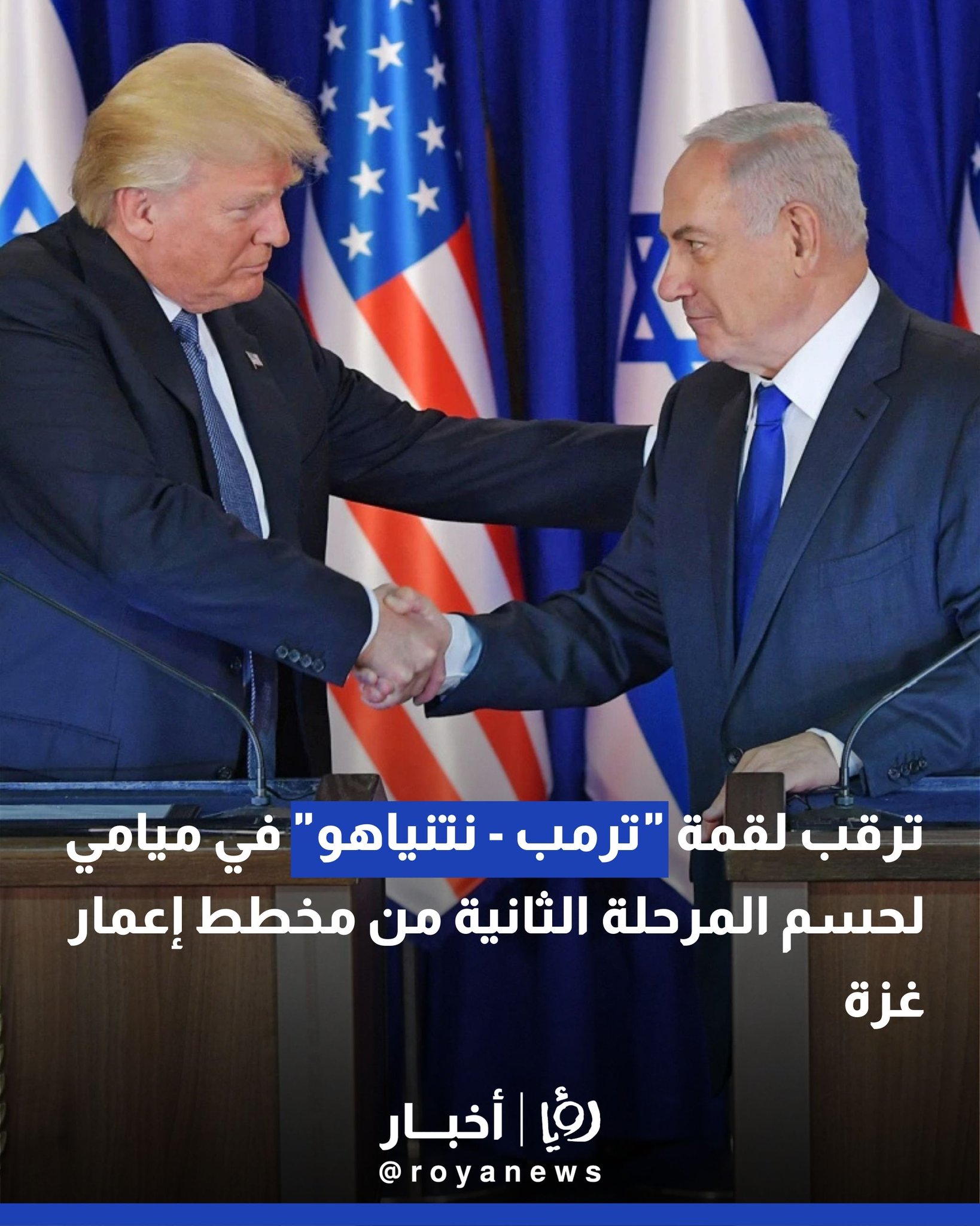 ترقب لقمة "ترمب - نتنياهو" في ميامي لحسم المرحلة الثانية من مخطط إعمار غزة 