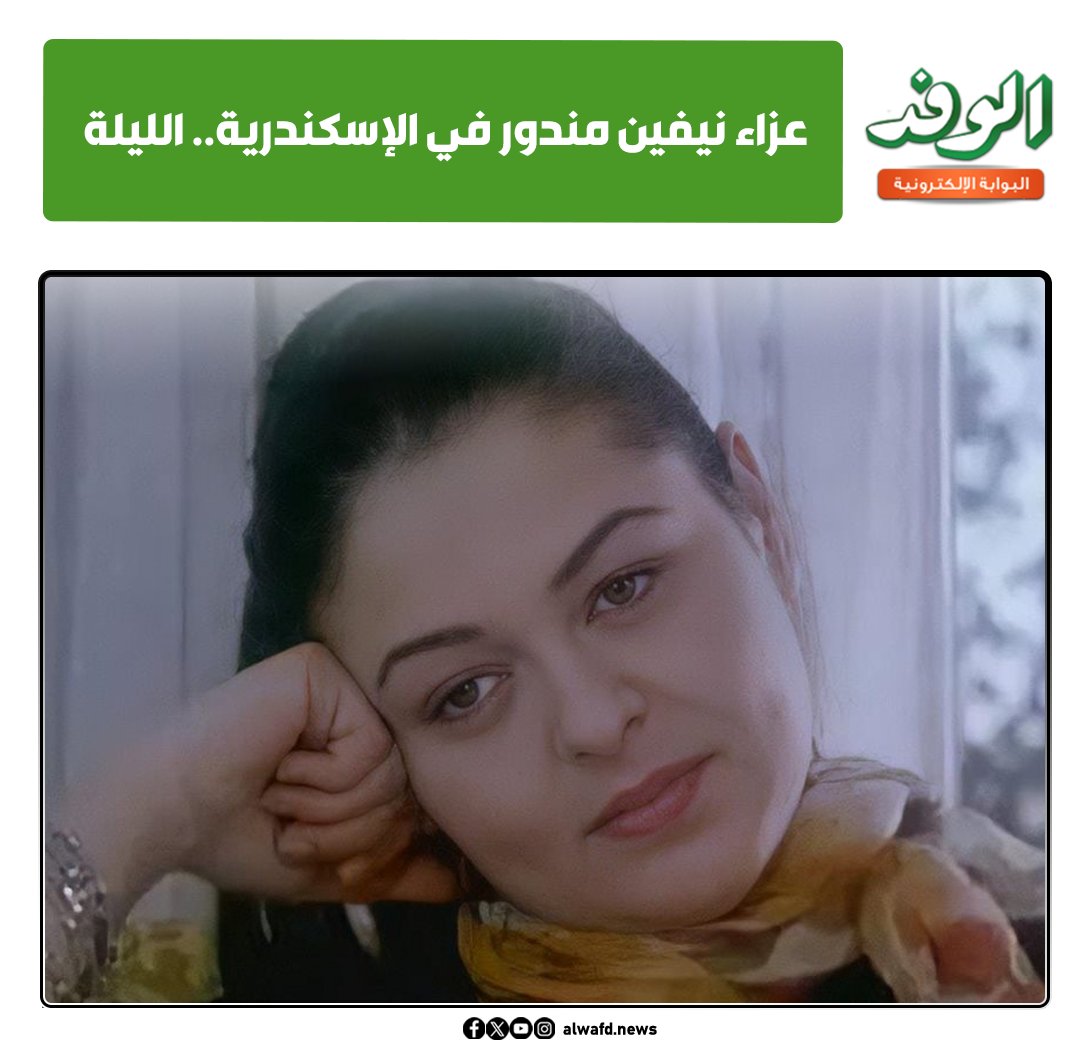 بوابة الوفد| عزاء نيفين مندور في الإسكندرية.. الليلة 